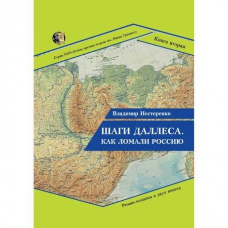 Русская современная проза, книга Шаги Даллеса. Как ломали Россию купить по скидке