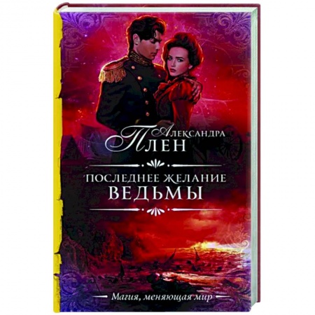 Русское фэнтези, книга Последнее желание ведьмы купить по скидке