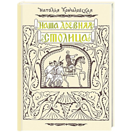 История России, книга Наша древняя столица купить по скидке