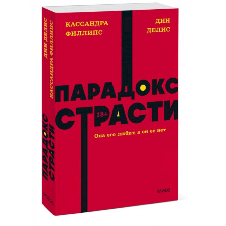 Психология отношений, книга Парадокс страсти. Она его любит, а он ее нет. NEON Pocketbooks купить по скидке