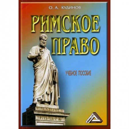 История и теория права, книга Римское право купить по скидке