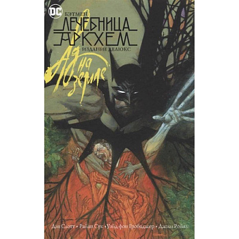 Бэтмен.Лечебница Аркхем.Ад на земле Бэтмен.Лечебница Аркхем.Ад на земле