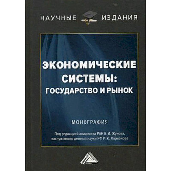 Экономические системы: государство и рынок. Монография
