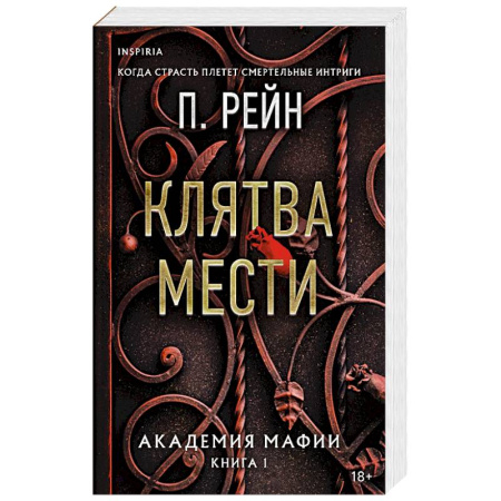 Зарубежный любовный роман, книга Клятва мести купить по скидке