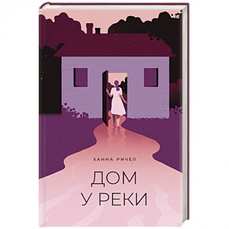 Зарубежная классика, книга Дом у реки купить по скидке