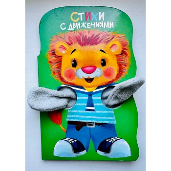 Стихи с движениями. Книжка с лапками