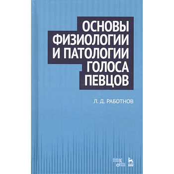 Основы физиологии и патологии голоса певцов