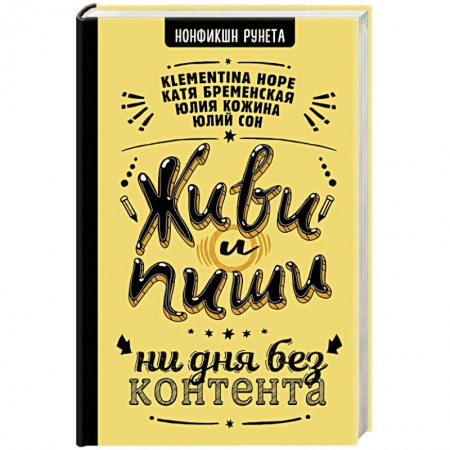 Филологические науки в целом. Частные филологии, книга Живи и пиши. Ни дня без контента купить по скидке