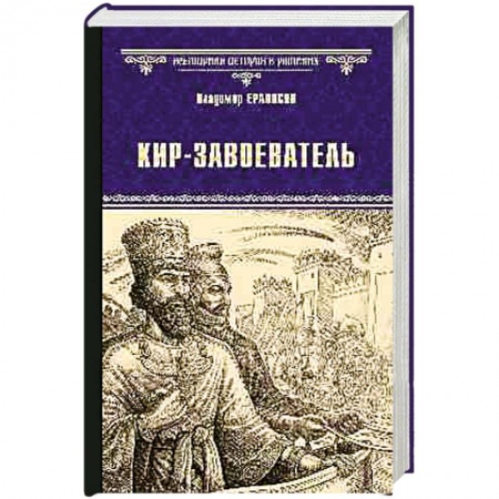 Исторический роман, книга Кир-завоеватель купить по скидке