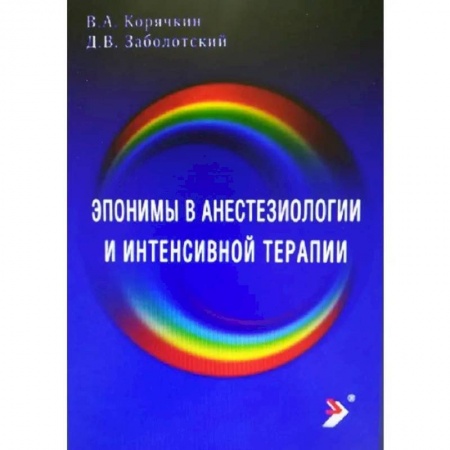 Специальная медицина, книга Эпонимы в анестезиологии и интенсивной купить по скидке