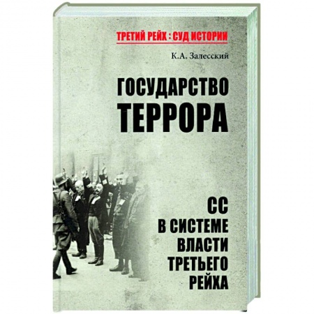 Германия, книга Государство террора. СС в системе власти Третьего рейха купить по скидке