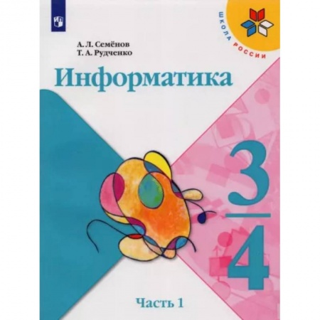 Информатика, книга Информатика. 3-4 классы. Учебник. В 3-х частях. Часть 1. ФГОС купить по скидке