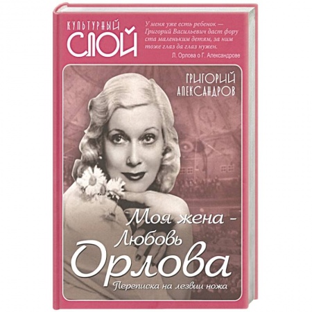 Мемуары, биографии деятелей культуры, искусства, книга Моя жена - Любовь Орлова. Переписка на лезвии ножа купить по скидке