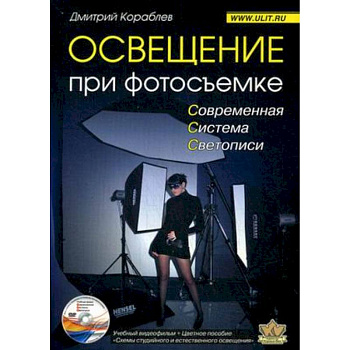 Освещение при фотосъемке. Практическое пособие для фотографов (+DVD)