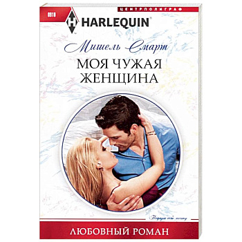 Моя чужая женщина