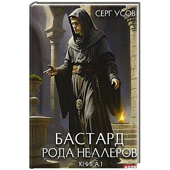Бастард рода Неллеров. Книга 1