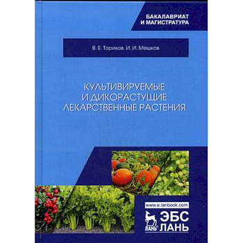 Культивируемые и дикорастущие лекарственные растения Культивируемые и дикорастущие лекарственные растения
