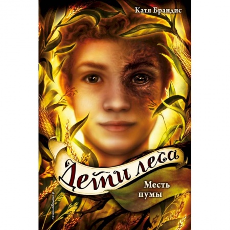 Молодежная литература, книга Месть пумы купить по скидке