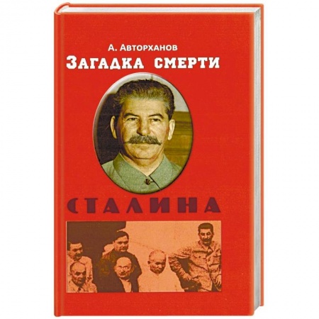 Мемуары, биографии исторических личностей, книга Загадка смерти Сталина купить по скидке