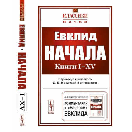 Филологические науки в целом. Частные филологии, книга Начала: Книги I-XV купить по скидке