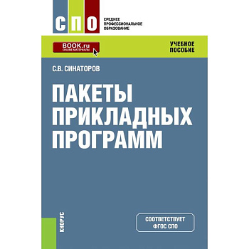 Пакеты прикладных программ. (СПО). Учебное пособие