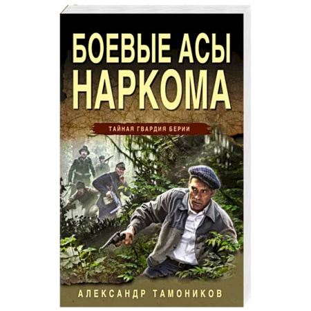 Историческая отечественная проза, книга Боевые асы наркома купить по скидке