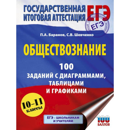 Обществознание, книга ЕГЭ. Обществознание. 100 заданий с диаграммами, таблицами и графиками купить по скидке