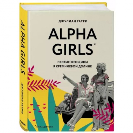 Психология личности, книга Alpha Girls. Первые женщины в кремниевой долине купить по скидке