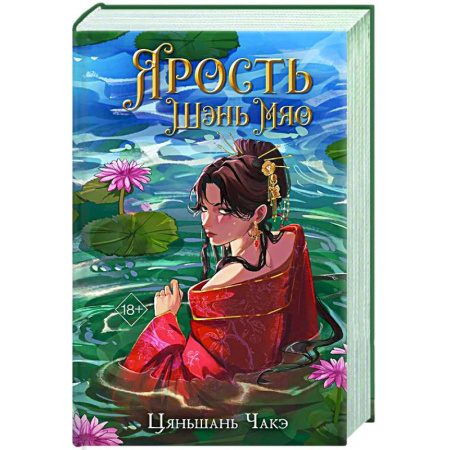 Зарубежное фэнтези, книга Ярость Шэнь Мяо купить по скидке