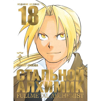 Стальной Алхимик. Книга 18 Стальной Алхимик. Книга 18