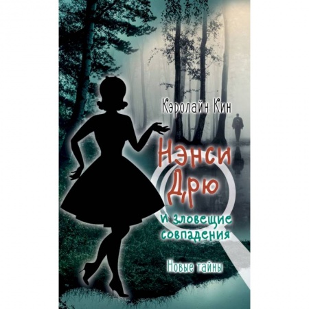 Приключения. Детективы, книга Нэнси Дрю и зловещие совпадения купить по скидке
