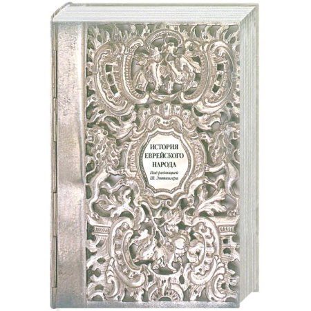 Израиль, книга История еврейского народа купить по скидке
