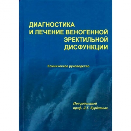 Урология, книга Диагностика и лечение веногенной эректильной дисфункции купить по скидке
