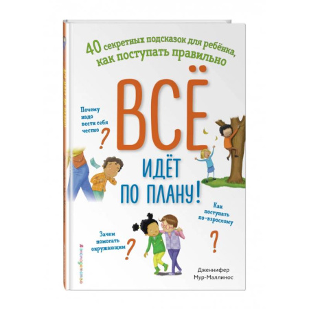 Психодиагностика, книга Всё идёт по плану! 40 секретных подсказок для ребёнка, как поступать правильно купить по скидке
