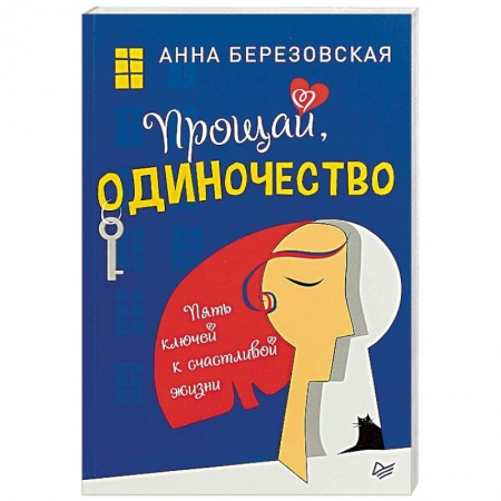 Практическая психология, книга Прощай, одиночество. Пять ключей к счастливой жизни купить по скидке