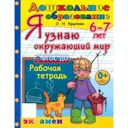 Окружающий мир, книга Я узнаю окружающий мир. Рабочая тетрадь. 6-7 лет. ФГОС ДО купить по скидке