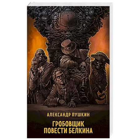 Русская классика, книга Гробовщик. Повести Белкина купить по скидке