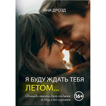Я буду ждать тебя летом