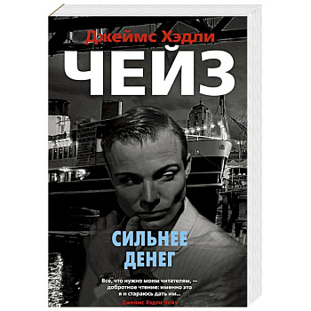 Сильнее денег