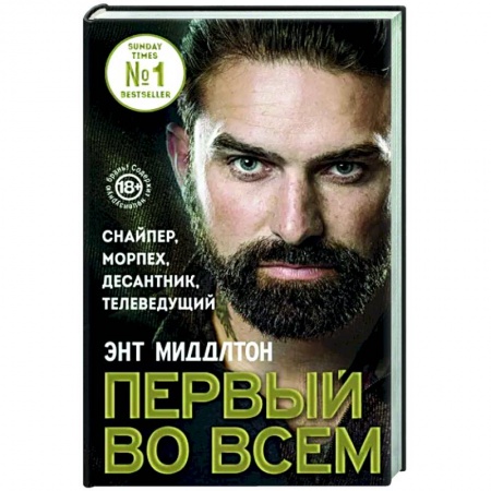 Другие биографии, мемуары, книга Первый во всем. Снайпер, морпех, десантник, телеведущий купить по скидке