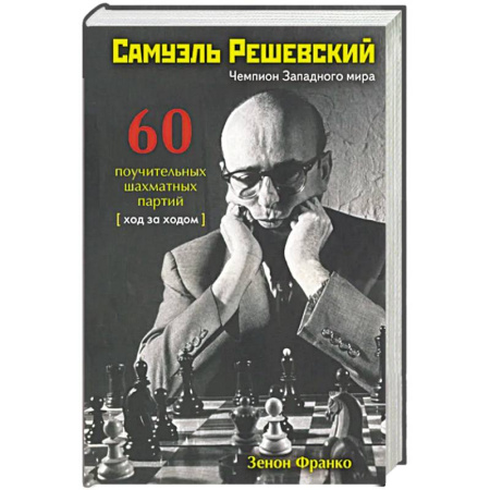 Шахматы. Шашки, книга Самуэль Решевский.60 поучительных шахматных партий:Ход за ходом купить по скидке