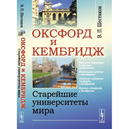 История отдельных зарубежных стран, книга Оксфорд и Кембридж. Старейшие университеты мира купить по скидке