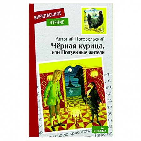 Сказки отечественных писателей, книга Черная курица или подземные жители купить по скидке
