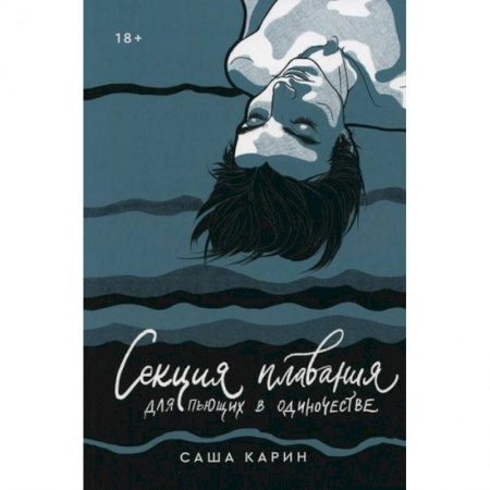 Русская современная проза, книга Секция плавания для пьющих в одиночестве купить по скидке