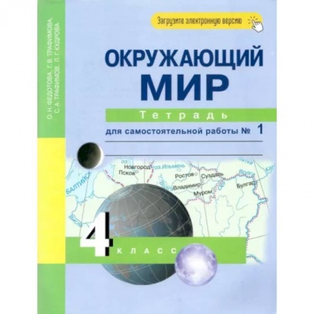Природоведение. Окружающий мир, книга Окружающий мир. 4 класс. Тетрадь для самостоятельной работы № 1 купить по скидке