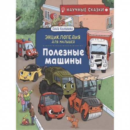Наука. Техника. Транспорт, книга Полезные машины купить по скидке