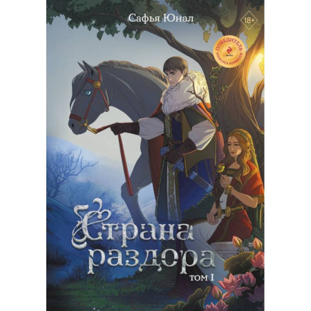 Комиксы. Манга, книга Страна раздора. Том 1 купить по скидке