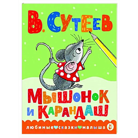 Сказки отечественных писателей, книга Мышонок и Карандаш купить по скидке