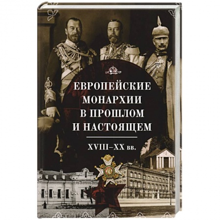 История нового времени (XVI - 1918 г.), книга Европейские монархии в прошлом и настоящем.XVIII-XX вв. купить по скидке