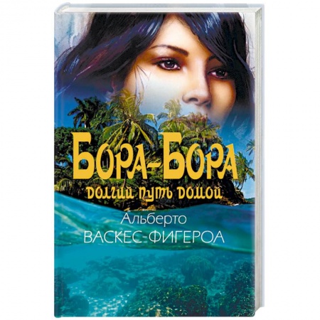 Зарубежная приключенческая литература, книга Бора-Бора. Долгий путь домой купить по скидке